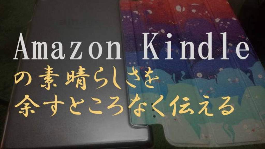 読み放題が神 Kindleレビュー Fire Hd 8 を2年使った感想は1万