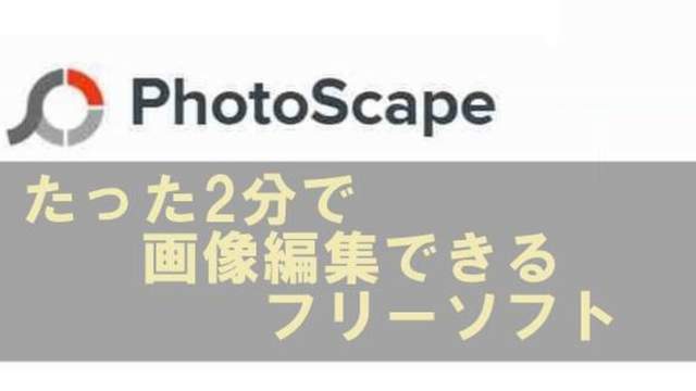 バナー・アイキャッチ画像はPhotoScapeで