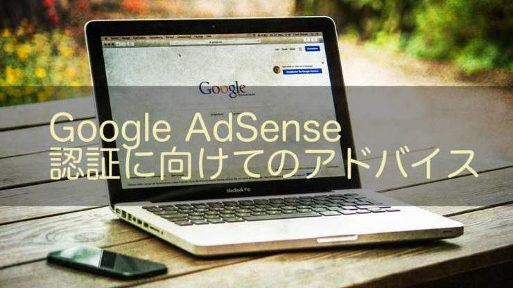 AdSense申請の落とし穴