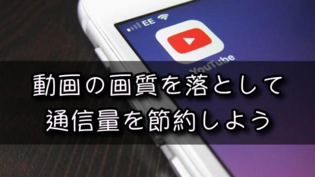 動画の画質を落として通信量の節約