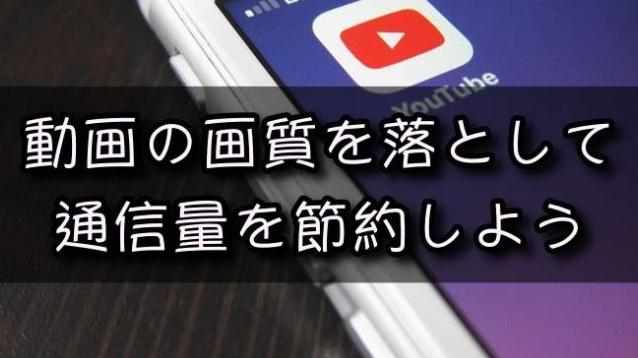 動画の画質を落として通信量の節約