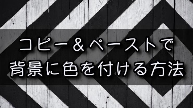 コピペだけで背景色を変える方法