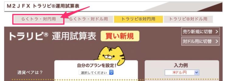 らくトラ・対円用に切り替えよう